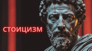 Стоицизм: станьте непобедимым.