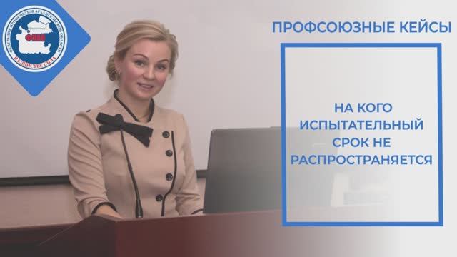 Испытательный срок