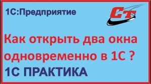 Как в программах 1С открыть два окна одновременно?