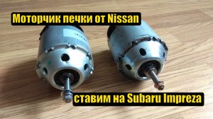 Моторчик печки Subaru Impreza - не оригинал от Nissan X-Trail