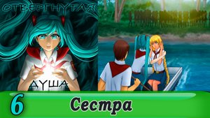 Отвергнутая душа (Бесконечное лето) 6 Сестра