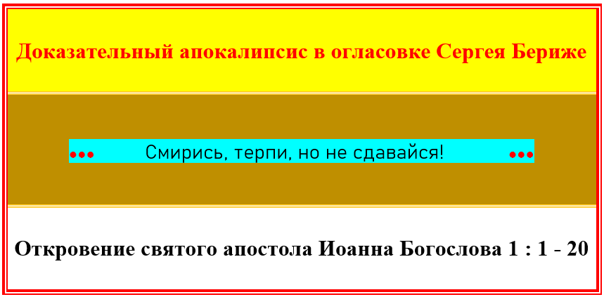 Апокалипсис в огласовке Бериже. Глава 1