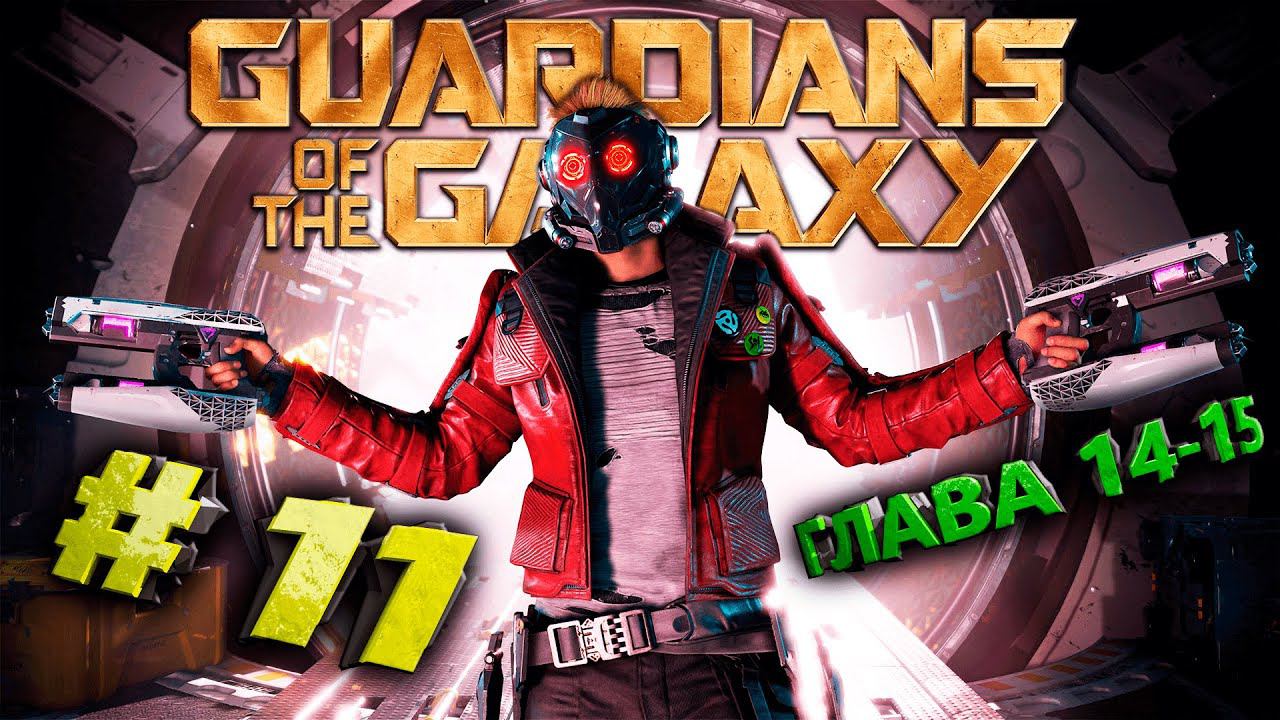 Marvel's Guardians of the Galaxy (Стражи Галактики) Стрим #11