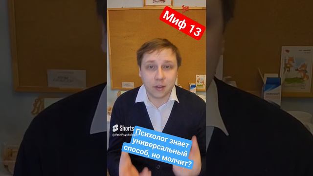 Миф 13.Психолог знает, но молчит #psychology #мем #психология #юмор #мемы #new #психолог #миф #наука