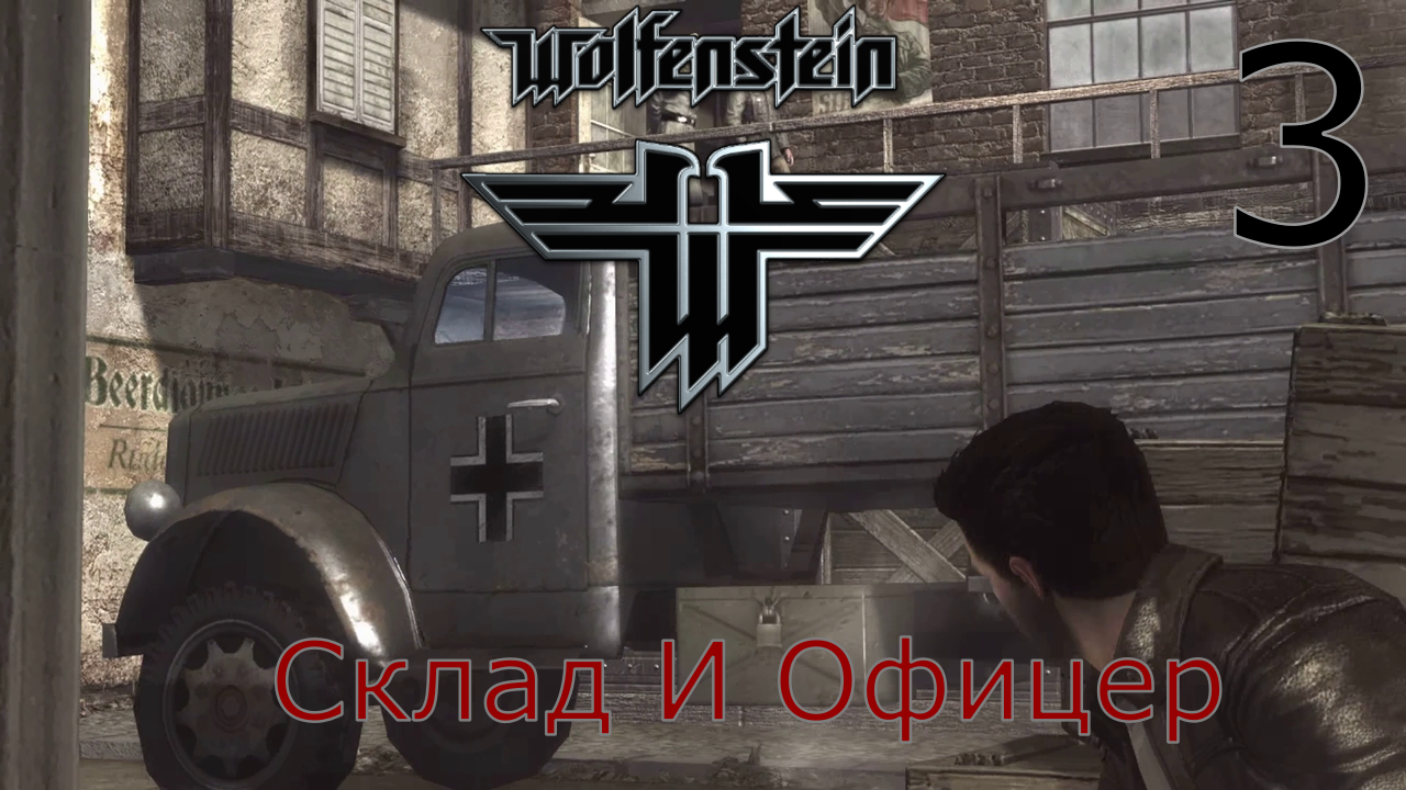 Wolfenstein - Прохождение Часть 3 (Склад И Офицер)