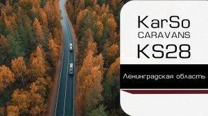 Путешествуем с каплей KS28 (Ленинградская область)