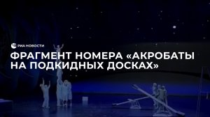 Фрагмент номера "Акробаты на подкидных досках"