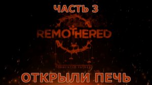 Remothered Tormented Fathers Прохождение на русском #3 - Открыли печь [FullHD|PC]