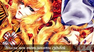 Bara wa Utsukushiku chiru [Rose of Versailles] Opening | rus cover by Camellia