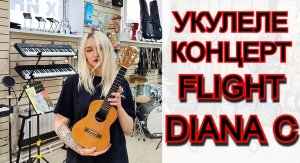 Укулеле концерт FLIGHT DIANA C | мини обзор от MAJOR MUSIC