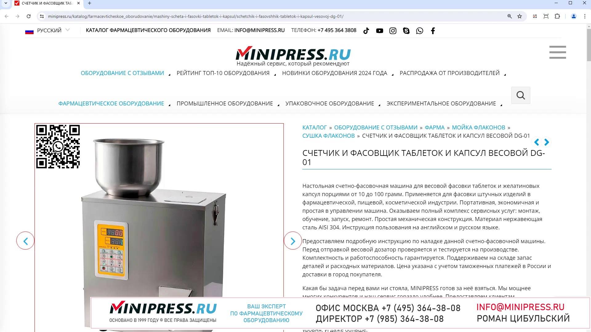 Minipress.ru Счетчик и фасовщик таблеток и капсул весовой DG-01