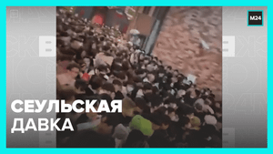 В Южной Корее во время празднования Хэллоуина погиб 151 человек — Москва 24
