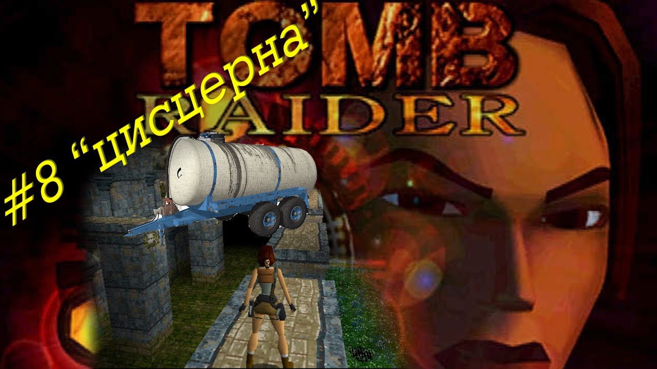 Tomb Raider прохождение серия 8