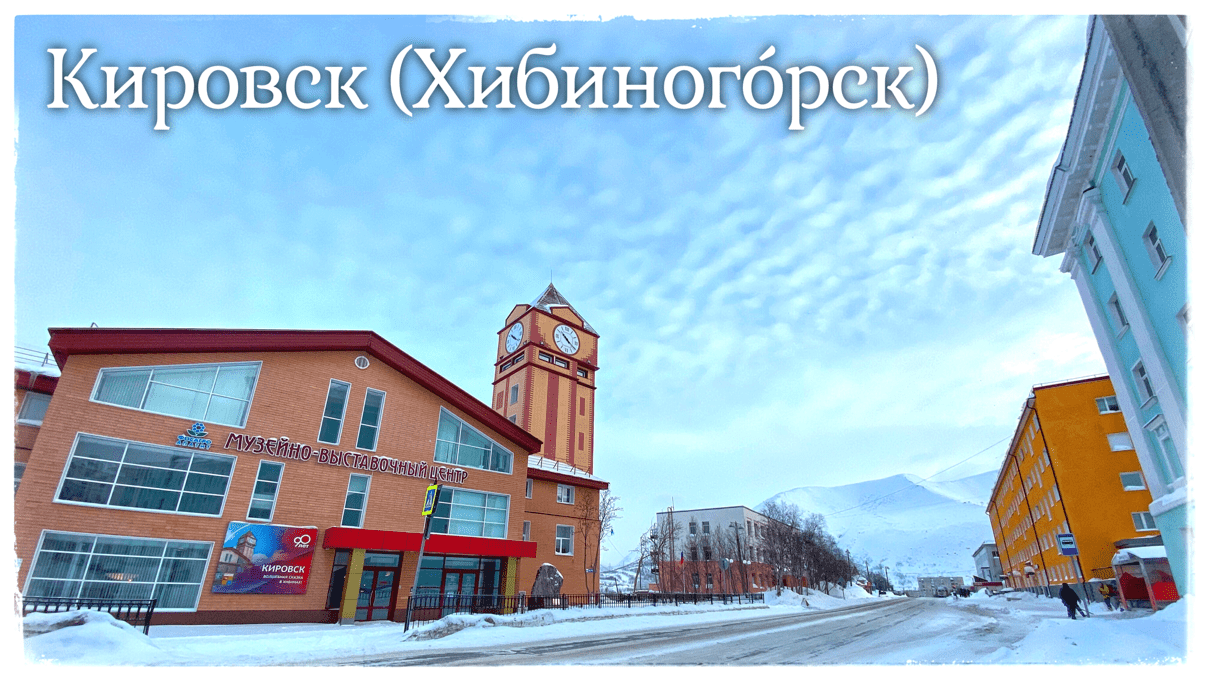 Прогулка по весеннему Кировску (Хибиного́рску). Большой Вудъявр. (Kirovsk. Murmansk Oblast, Russia)