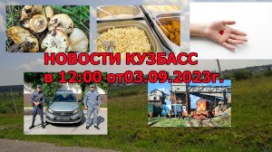 Новости Кузбасса в 12:00 от 03.09.2023г.