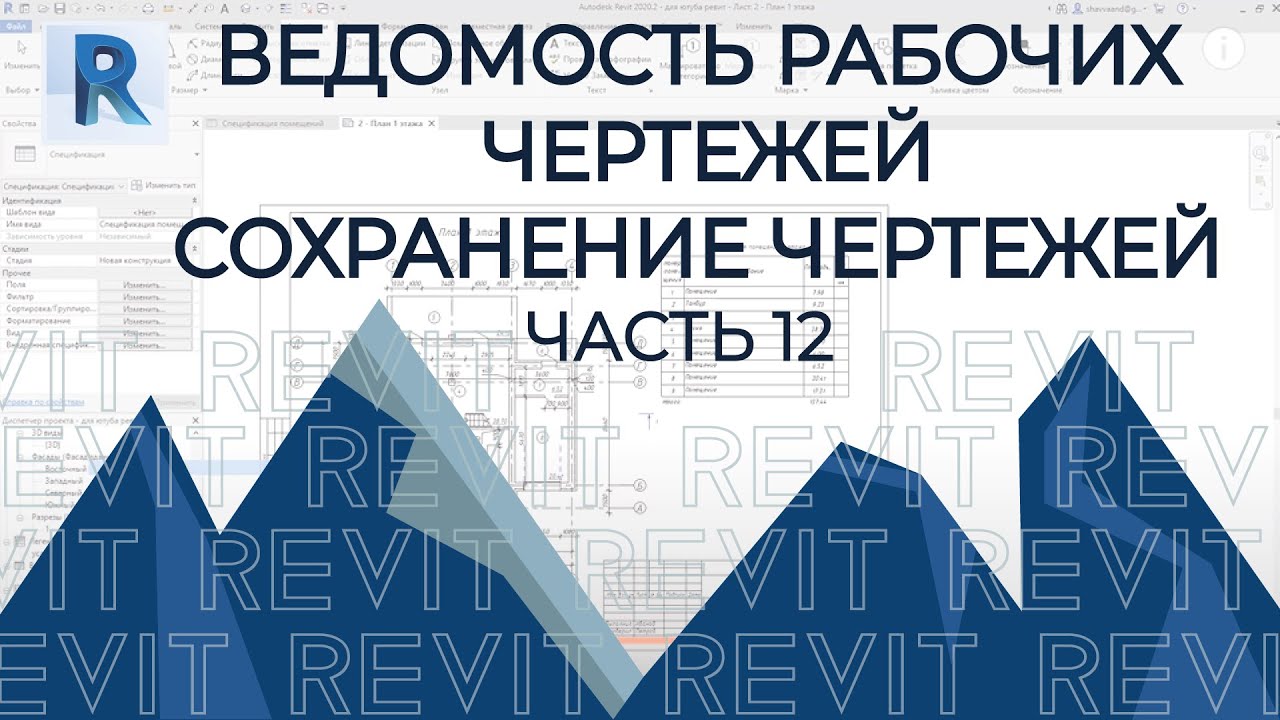 Revit ведомость чертежей