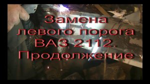 Замена левого порога ВАЗ 2112  Продолжение