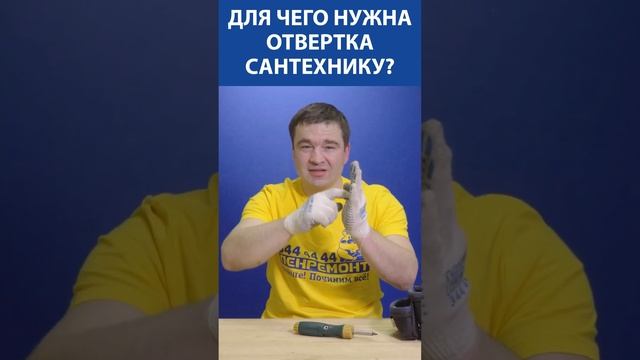 Для чего нужна отвертка сантехнику