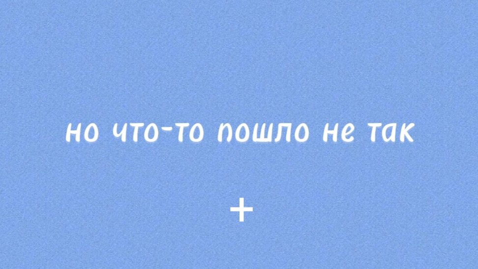 Музыка *Что-то пошло не так?* GOODNESS +