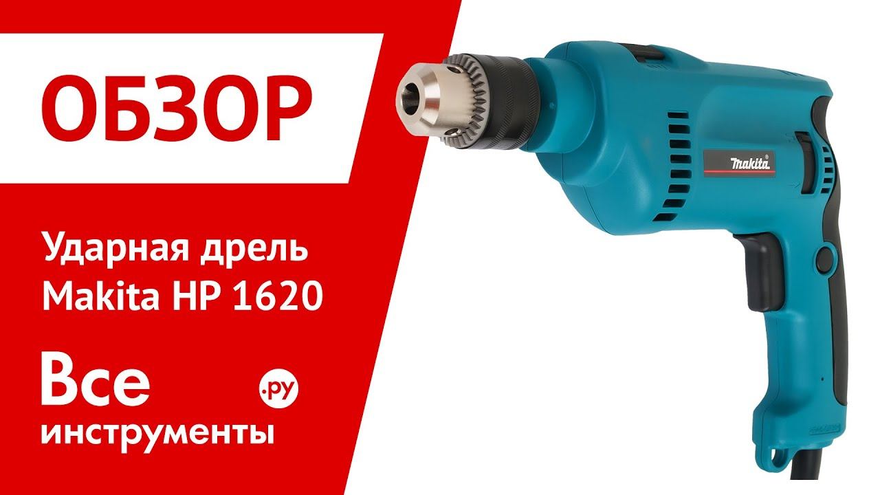 Ударная дрель Makita HP 1620 смотреть онлайн