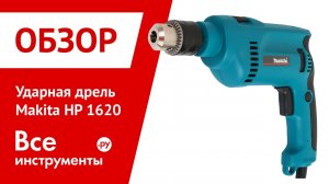 Ударная дрель Makita HP 1620