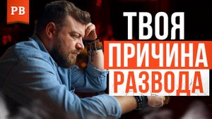 ПОЧЕМУ ТАК МНОГО РАЗВОДОВ - ПРАВДА, ОТ КОТОРОЙ ТЫ БУДЕШЬ В ШОКЕ / ОТКРОВЕНИЯ ПСИХОЛОГА