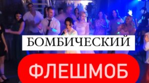 Бомбический яФЛЕШМОБ Яна СВАДЬБЕ