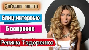 Звёздная анкета: Регина Тодоренко | Короткое интервью в блиц-формате
