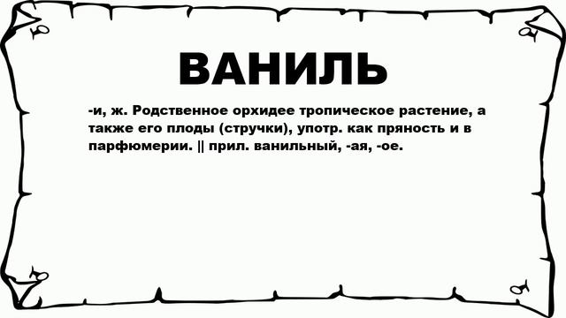ВАНИЛЬ - что это такое? значение и описание