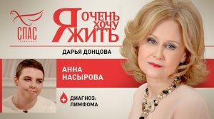 Я ОЧЕНЬ ХОЧУ ЖИТЬ. АННА НАСЫРОВА. ЛИМФОМА