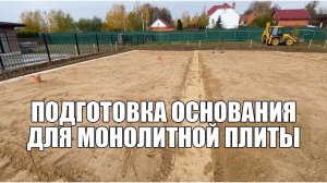 ПОДГОТОВКА ОСНОВАНИЯ ДЛЯ ЗАЛИВКИ МОНОЛИТНОЙ ПЛИТЫ