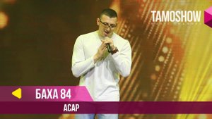 Баха 84 - Асар / Tamoshow Music Awards 2019