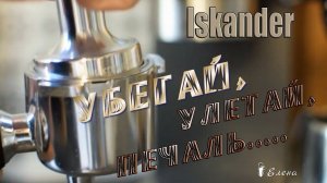 Убегай, улетай, печаль*