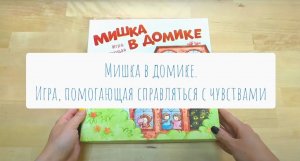 "Мишка в домике". Игра, позволяющая справляться с чувствами. Обзор комплекта