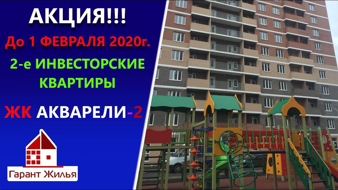 Купить квартиру в ЖК Акварели-2 в Краснодаре.