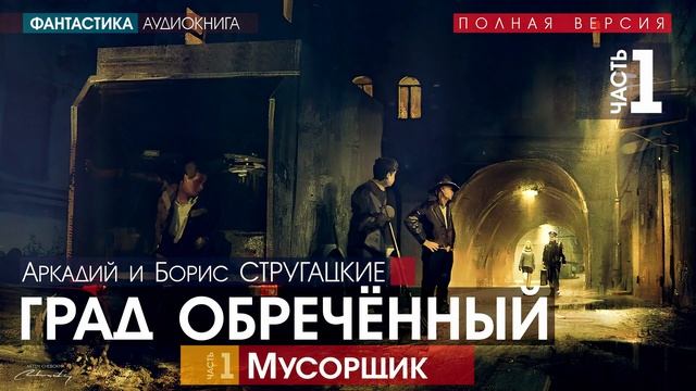 Обреченных слушать. Аудиокнига обреченные обреченные. Град обреченный про психов. Град обреченный психи ночью.