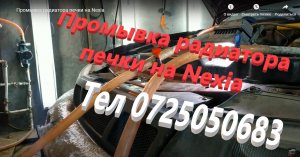 Промывка радиатора печки на Nexia