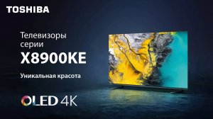 Уникальные ощущения с премиальным OLED TV Toshiba!