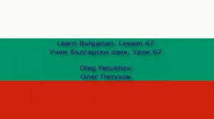 Learn Bulgarian. Lesson 67. Possessive pronouns 2. Учим български език. Урок 67.