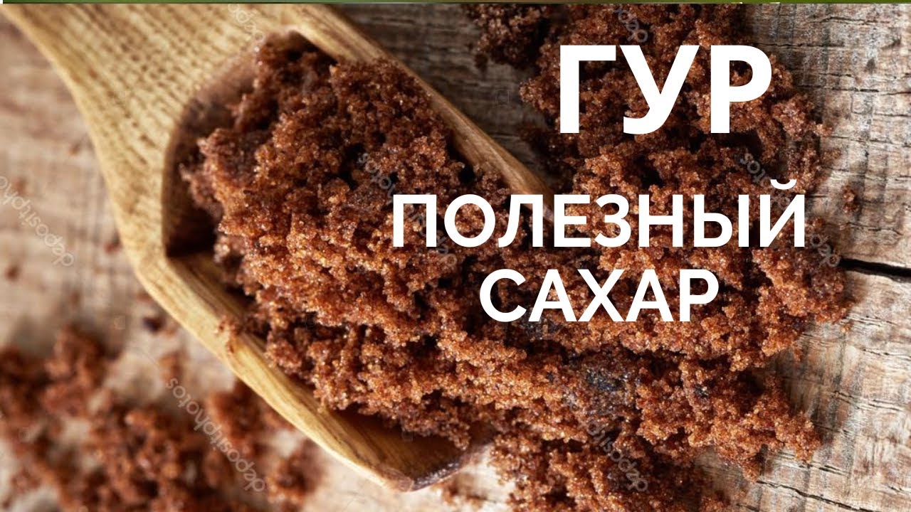 Полезный сахар "Гур" смотреть онлайн