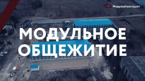 Двухэтажное модульное общежитие, 2024 г.