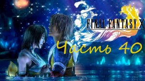 Final Fantasy X HD Remaster Часть 40 Охота на Бисайде и Килике