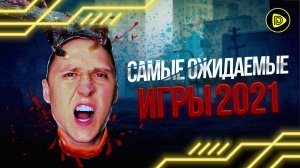 Самые ожидаемые игры 2021 - ОБЯЗАТЕЛЬНО к прохождению!