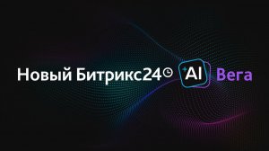 Презентация обновлений Битрикс24 Вега. 16 ноября 2023