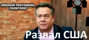 Платошкин_Развал США Чудовищная ошибка.Мексика отравила нас. Буш,Трамп. #todeynews #platoshkin #show