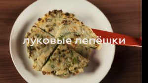 ЛУКОВЫЕ ЛЕПЕШКИ БЕЗ ГЛЮТЕНА, БЕЗ ЯИЦ И  БЕЗ МОЛОЧНЫХ ПРОДУКТОВ