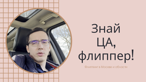 Как выбрать квартиру для перепродажи? Потребности ЦА