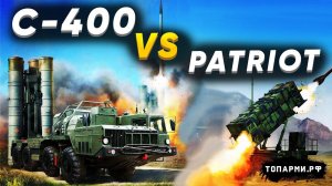 С-400 и Patriot