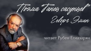 Поэма «Танец сасунцев» автор Геворг Эмин