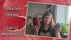 ВЯЗОВЛОГ № 2. Покупка пряжи с авито.  Пинетки бум! Бобинка мериноса на мусор 9-14.01.24г